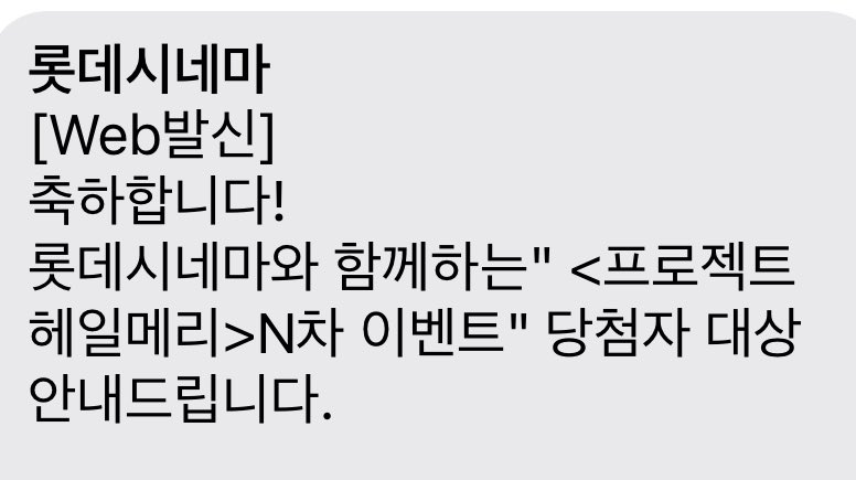 아니 미친 이게 진짜... 와....
영화 3사 다 3회차 이상 돌았더니 이런 행운이 ㅠ
말도 안돼
헤일메리 사랑해요
롯데시네마 사랑해요! 꺄아아아아아아아아