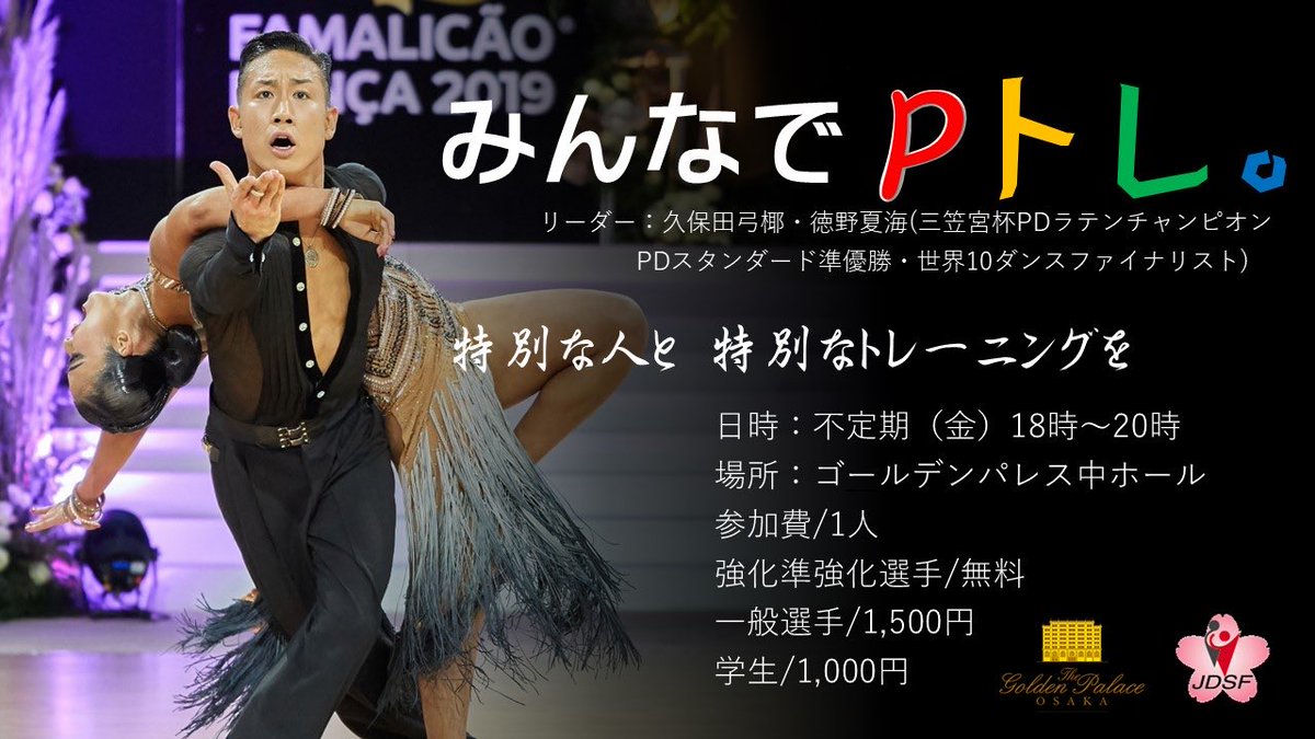 本日の関西Pトレは、久保田弓椰・徳野夏海組がリーダーです。
奮ってご参加ください😆