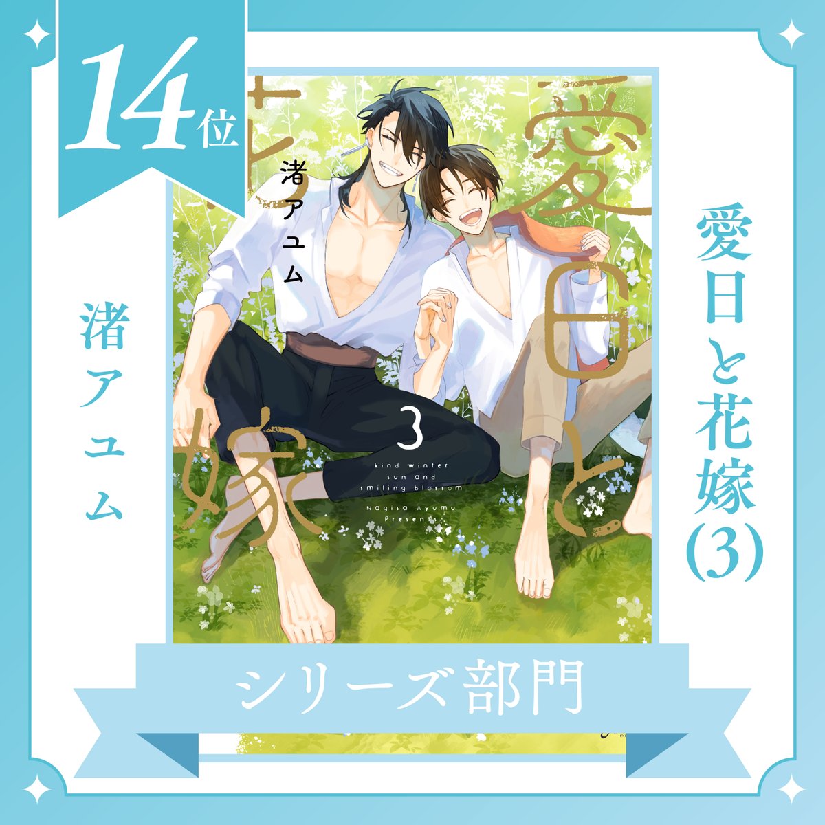 【🎊 #BLアワード2026 🎊】

結果発表📣‼️❤

／
🌟🏆シリーズ部門 第1⃣4⃣位🏆🌟
#渚アユム 先生『 #愛日と花嫁 (3) 』
＼

渚アユム先生、おめでとうございます👏💞
ご投票いただいた皆様、ありがとうございました🪻🩵

詳細▶ chil-chil.net/blAwardRank/y/…
