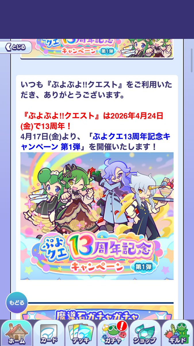 rokutyamaru's tweet photo. ギルドメンバー募集してます。

ギルイベも24日金からあるので、一緒に楽しみましょう。

今日から　13周年　パーティーイベントも…
#ぷよクエ　#ギルメン募集 https://t.co/JuuliRyBsP