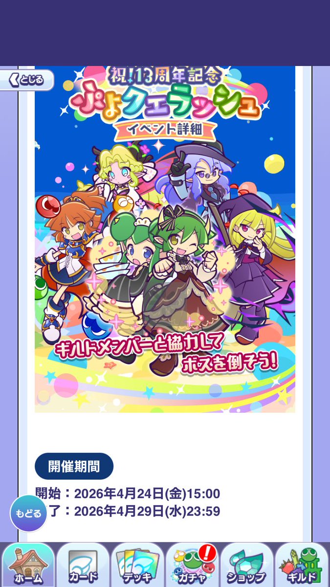 rokutyamaru's tweet photo. ギルドメンバー募集してます。

ギルイベも24日金からあるので、一緒に楽しみましょう。

今日から　13周年　パーティーイベントも…
#ぷよクエ　#ギルメン募集 https://t.co/JuuliRyBsP