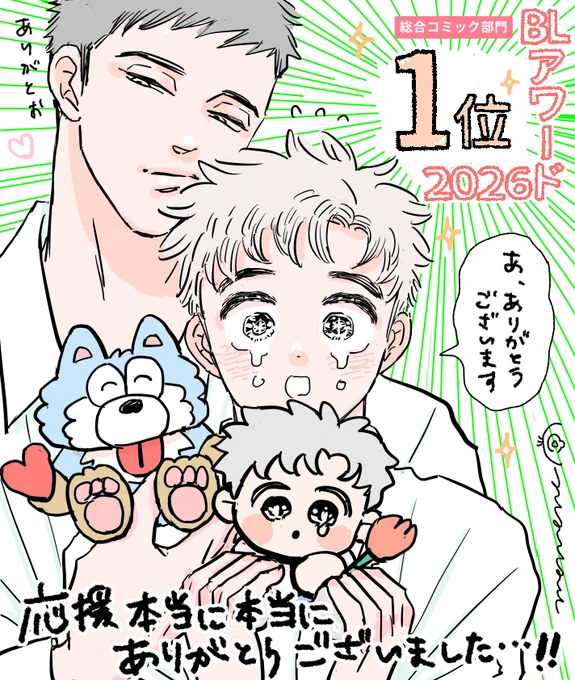 𝗧𝗵𝗮𝗻𝗸 𝘆𝗼𝘂😢💖✨
#BLアワード2026
#たろ逃げ

◤太郎 DON'T ESCAPE! ◢

総合コミック部門
⟡┅┅┅━─━┅

✨👑1位🥇✨ 

 ┅━─━┅┅┅⟡

とんでもないことで‥
なんかずっと泣いております‥😭
太郎を応援してくださった皆さま
本当にありがとうございました😭✨ 