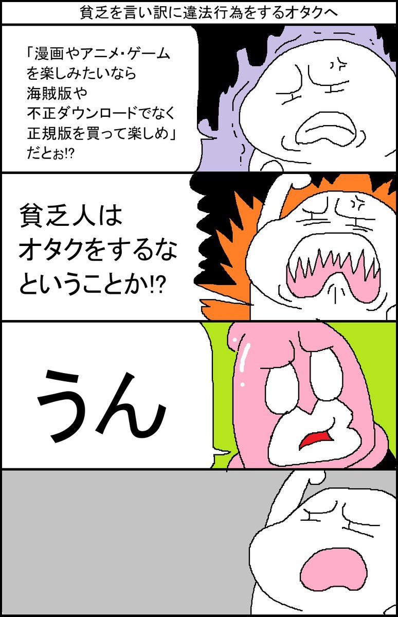 貧乏を言い訳に違法行為をするオタクへ