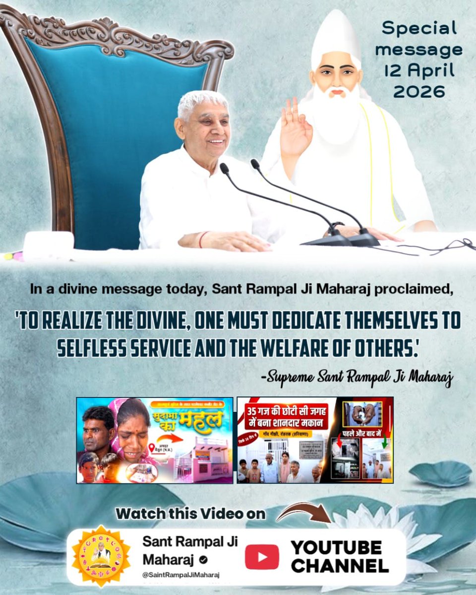 In a divine message today, Sant Rampal Ji Maharaj proclaimed,

'TO REALIZE THE DIVINE, ONE MUST DEDICATE THEMSELVES TO SELFLESS SERVICE AND THE WELFARE OF OTHERS.

-Supreme Sant Rampal Ji Maharaj
#संतरामपालजी_का_विश्वको_संदेश