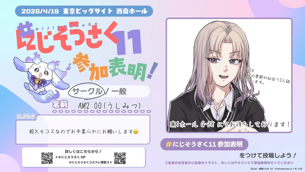 AM2:00 にじそ11 南1 G-38 tweet media