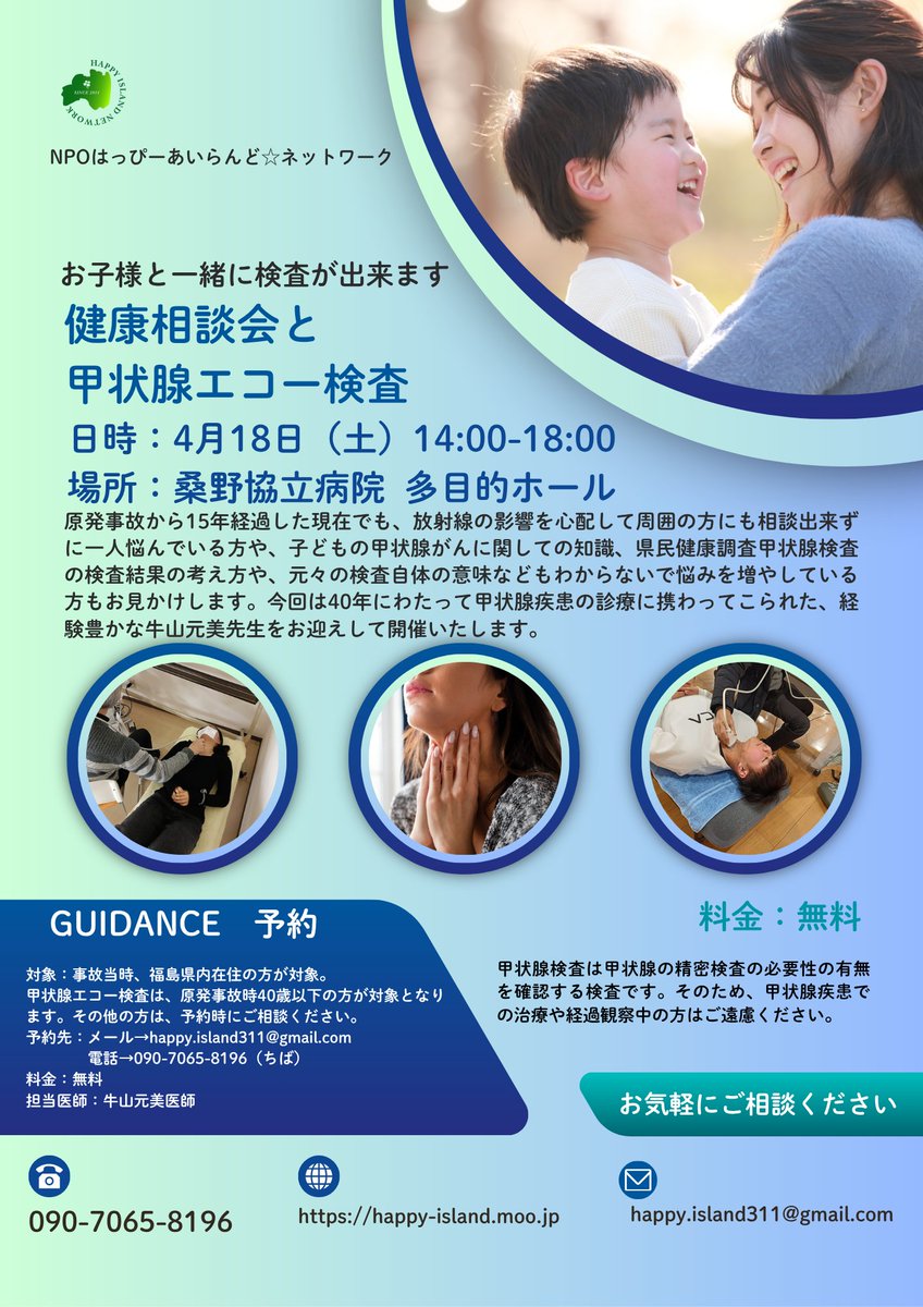 HappyIslandNet's tweet photo. 📢【4/18（土）まだ参加OK】
健康相談会＋甲状腺エコー検査
＆ぷちゃ会（シールづくり）開催✨
キャンセルが出て空きあり🙌
親子参加・おひとりも大歓迎😊
🕑14:00〜18:00
桑野協立病院 多目的ホール（別棟）
🔻詳細・予約
 https://t.co/Fa46xG9rtp
 https://t.co/oBdDqh0Xr5
#郡山 #福島 #甲状腺 https://t.co/17fS0oiqBt