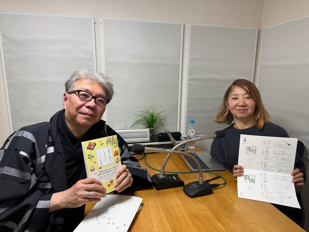 _greencafe_'s tweet photo. 【今夜のゲストコーナー📻✨】
🌿4月のゲスト
尾﨑美香さん
▶行事と楽しむ暮らしを提案する「いとよし」代表
今月のテーマは「暦についてのお話」です。
✅6月"水無月"の暦
✅夏至
✅"しつらい"とは
放送は22時からです。

#greencafe
#暦のお話
#いとよし
#尾﨑美香 さん https://t.co/1BCyEDKfb3