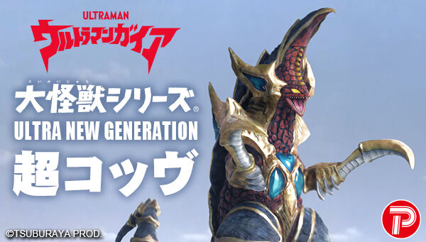 大怪獣シリーズ ULTRA NEW GENERATION 超コッヴ