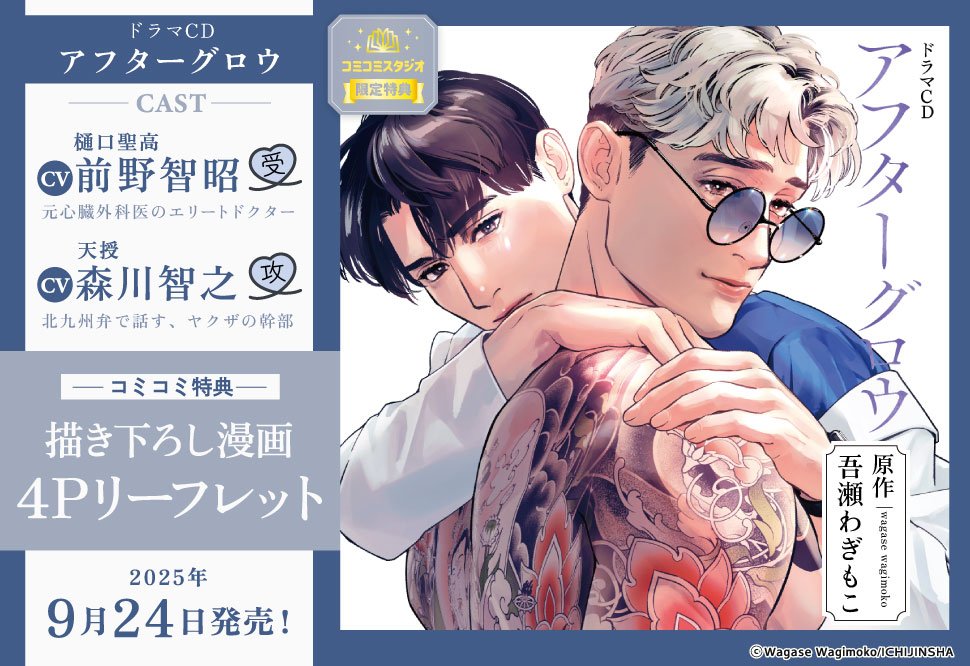 comicomistudio's tweet photo. 💗‥∵‥‥∵‥‥∵‥‥∵‥∵‥‥∵‥💗
　㊗『#アフターグロウ』
　BLアワード2026 BLCD部門 第6位受賞.ᐟ
💗‥∵‥‥∵‥‥∵‥‥∵‥∵‥‥∵‥💗

吾瀬わぎもこ先生（@wgswgmk）
受賞おめでとうございます💐
スタッフ一同、心からお祝い申し上げます✨

🔻キャスト🔻
樋口聖高：CV前野智昭/@Tomoaki___Maeno
天授：CV森川智之/@moriax291
🔗https://t.co/tARYO9062P
@killscudcherry