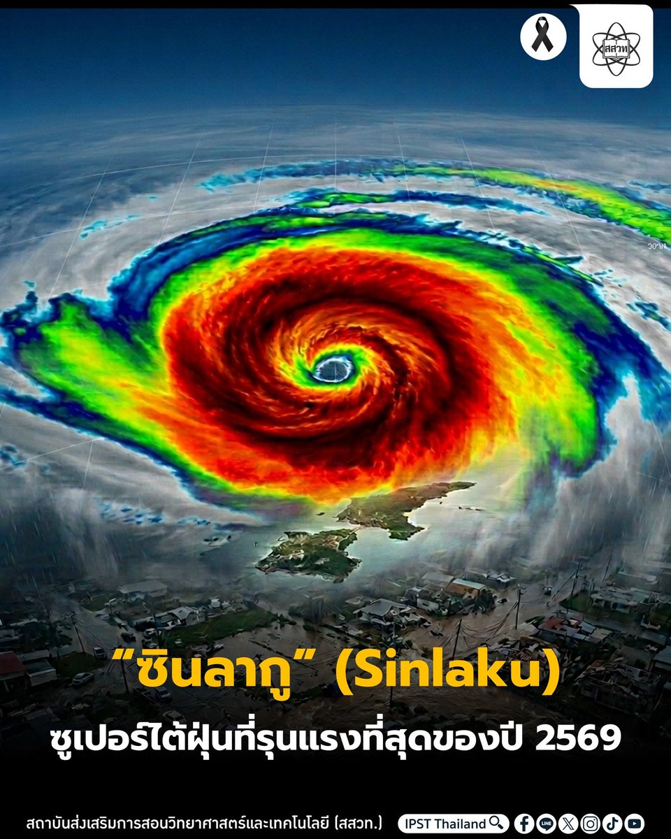 “ #ซินลากู” (#Sinlaku) ซูเปอร์ไต้ฝุ่นที่รุนแรงที่สุดของปี 2569 #IPST #สสวท.
web.facebook.com/share/p/18JNx8…