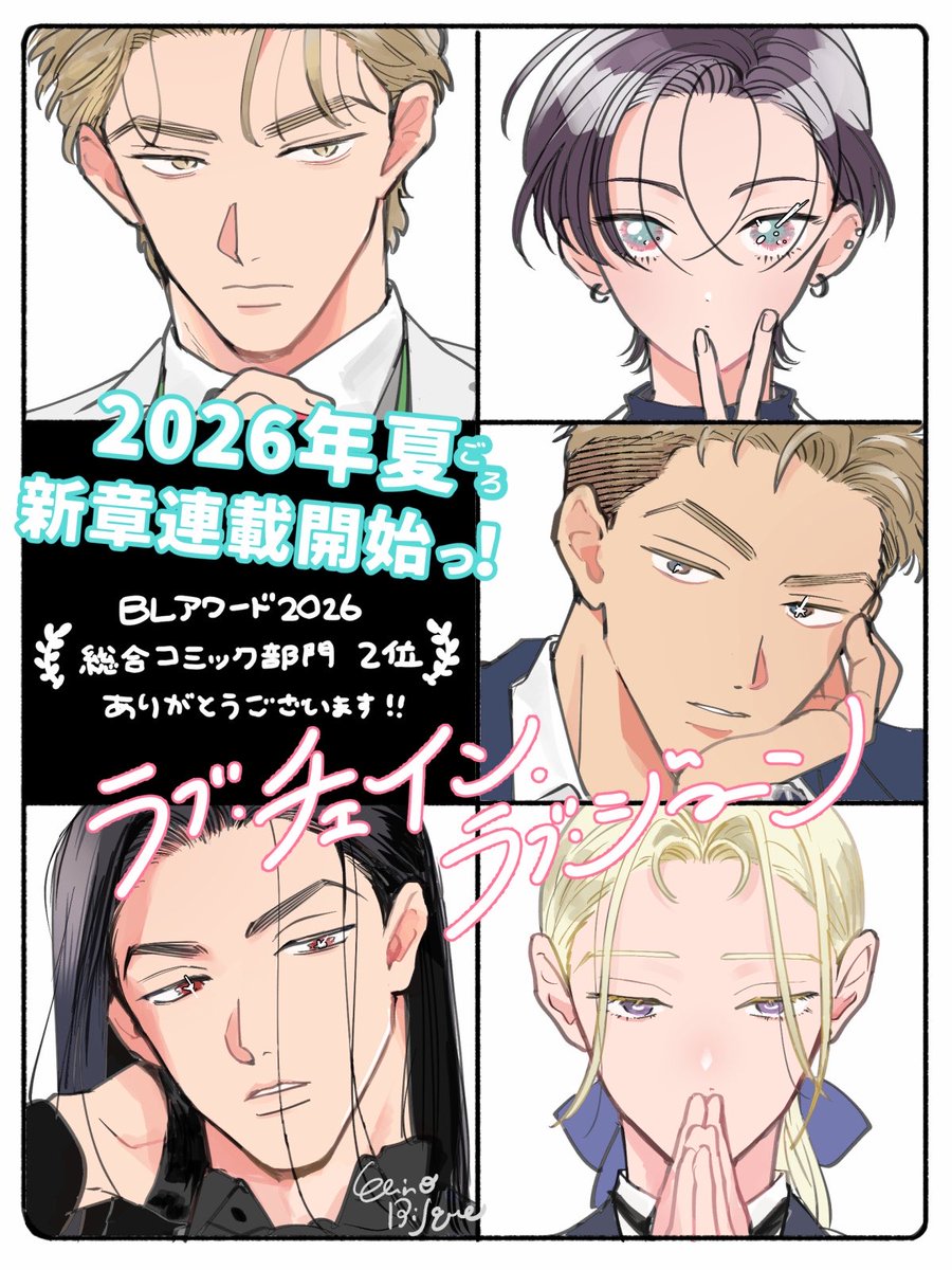 #BLアワード2026 

ラブ・チェイン・ラブ・ジーンが
🏅総合コミック部門で2位をいただきました🏅

ご投票くださった皆さま、本当に心からありがとうございました！！！！

夏頃に続編が開始予定です✍︎
ラブチェのみんなと新メンバーを今後ともよろしくお願いいたします( ⸝⸝ ᴖ.ᴖ ⸝⸝ )🌹✨