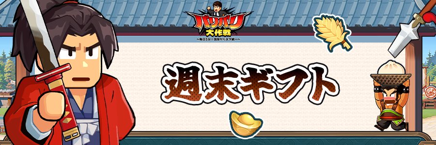 【公式】バリバリ大作戦：毎日５分！伐採から天下統一～ tweet media