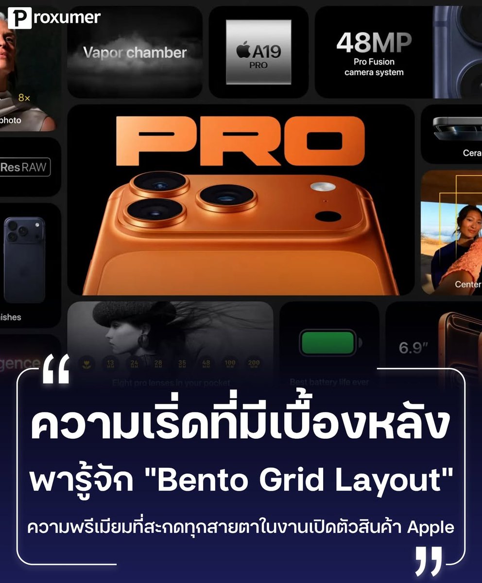 proxumer's tweet image. ความเริ่ดแบบมีที่มา! 🙌 พารู้จัก "Bento Grid Layout" สไตล์การทำ Presentation เปิดตัวสินค้า Apple ที่สะกดทุกสายตา จนต้องหยิบมือถือถ่าย
.
_______________________________ 
#PROXUMER #apple #appleiphone #bento #bentobox