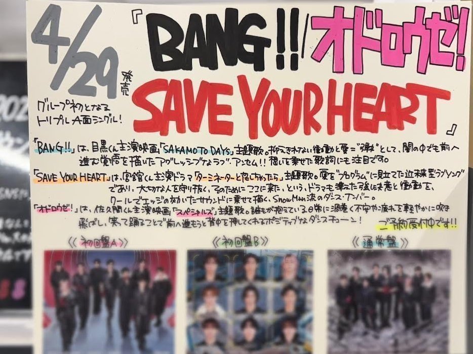 TOWER_Fukuoka's tweet image. 【#SnowMan】

⛄️4月29日発売⛄️
13枚目シングル
『#BANG!!/#SAVEYOURHEART/#オドロウゼ！』
📢ご予約受付中!!🙌🏻

グループ初となるトリプルA面シングル💿✨
各形態盛りだくさんの
映像コンテンツを収録予定!!!📺
形態別特典も!!🎁🎶
🔗tower.jp/article/featur…

ご予約お待ちしております!!💫