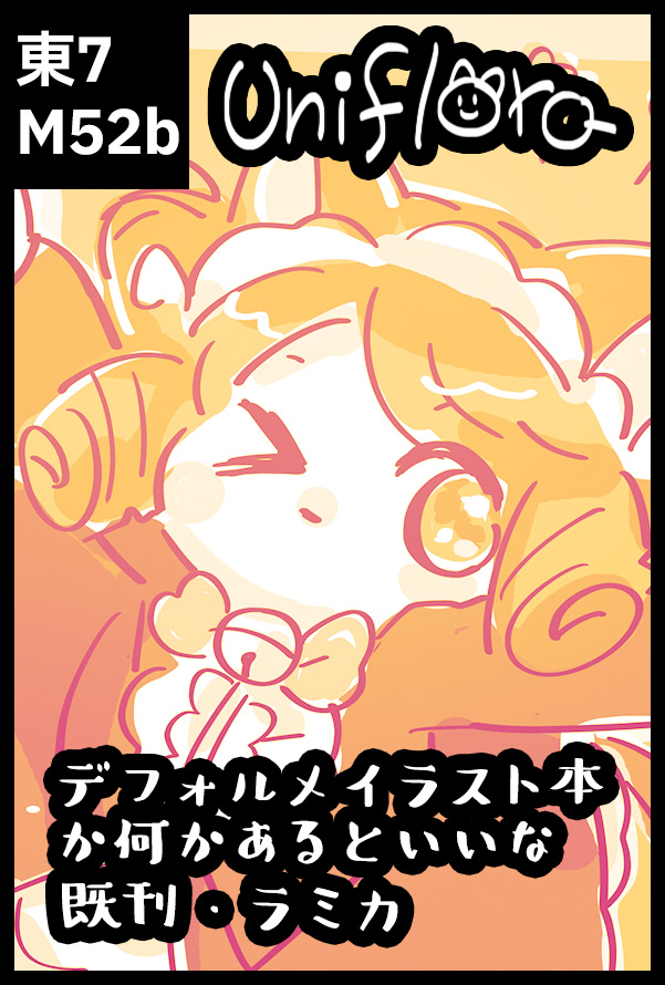 みじか🎸むしょ【5日 / 東7 M52b】uniflora tweet media