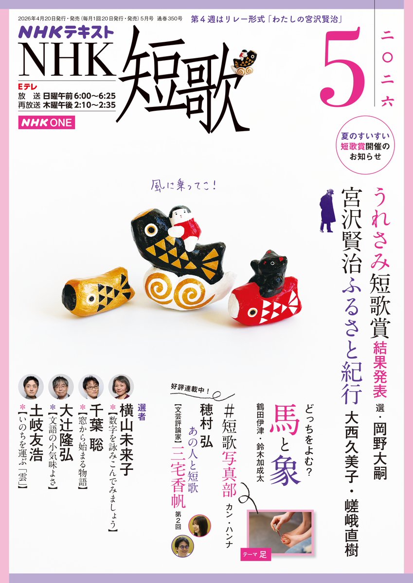 NHK短歌 テキスト5月号は特別号！🎏 🐰テキスト限定 #うれさみ短歌賞