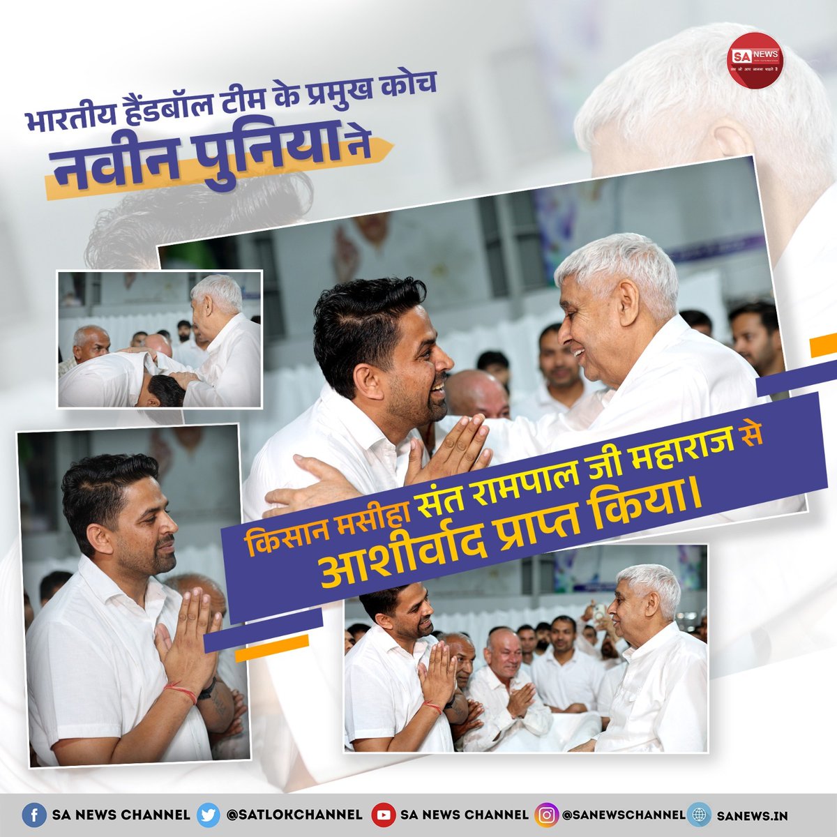 भारतीय हैंडबॉल टीम के प्रमुख कोच नवीन पूनिया ने किसान मसीहा संत रामपाल जी महाराज से आशीर्वाद प्राप्त किया। 🙏♥️