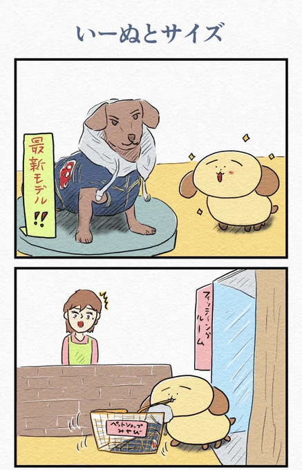 『いーぬとサイズ』👕 