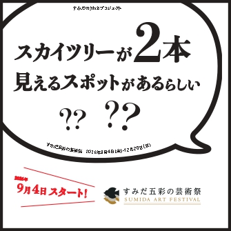 すみだ五彩の芸術祭【公式】 tweet media