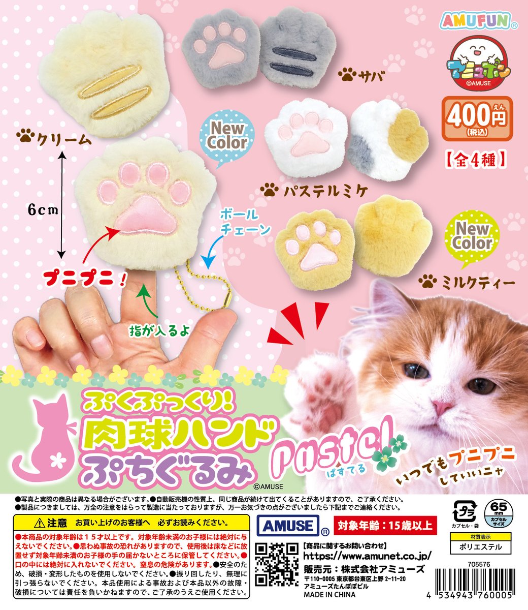🌟4月新商品情報🌟 『ぷっくり肉球ハンドぱすてるぷちぐるみ』400円 春