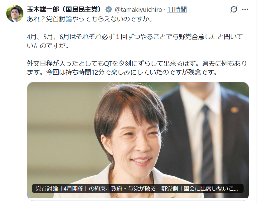急に，外交日程が入ったために4月の党首党論取り止め，代わりに5月初旬に行うと言っているのに，それでも悪意を持って解釈。高市首相か総理関係者に直接言えばよいのに，わざわざポストする玉木雄一郎。”外交”より”党首党論”を優先させろと言うのか。ここまでくると，国民民主は弊害と言うしかない。