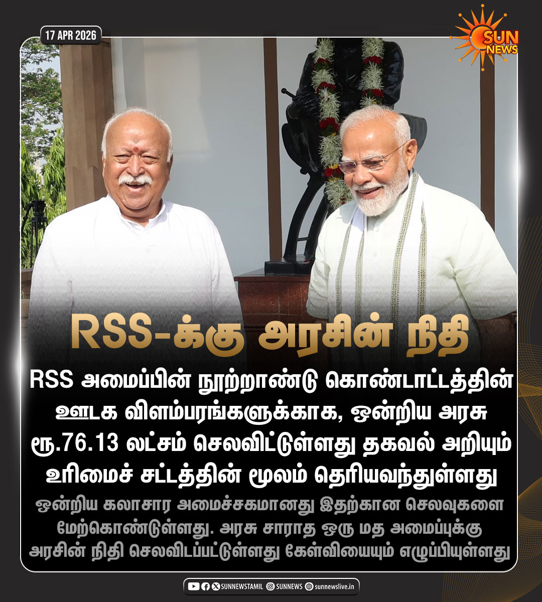 sunnewstamil's tweet image. #NewsUpdate | RSS நூற்றாண்டு கொண்டாட்ட விளம்பரங்களுக்காக ரூ.76.13 லட்சம் செலவிட்டுள்ள ஒன்றிய அரசு

#SunNews | #RSS | #BJP | #RTI