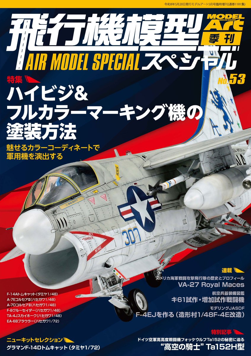 季刊「飛行機模型スペシャル」編集部 tweet media
