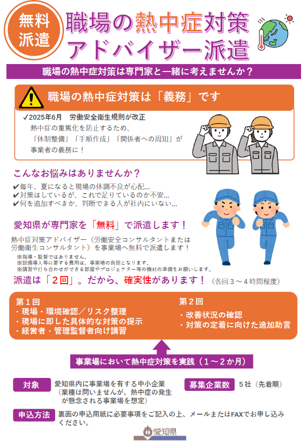 愛知県では、職場の熱中症対策アドバイザー派遣を無料で実施します🌞
職場における熱中症対策は義務化されています。この機会に事業場での熱中症対策を見直しませんか？ぜひご活用ください✨

詳細▽
pref.aichi.jp/press-release/…