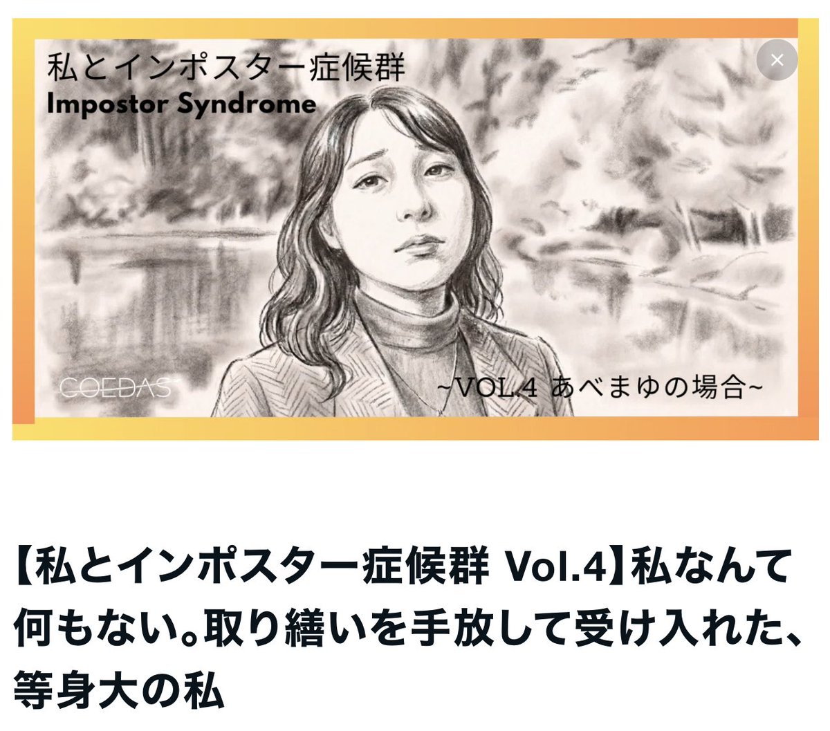 COEDAS_'s tweet photo. ＼連載Vol.4は 安部コーチ／

『私とインポスター症候群』コーチたちの裏側のストーリー。連載第4弾は、あべまゆこと安部コーチのエピソードをお届けします。

「私なんて何もない」
そんな気持ちが招いた焦りと悪循環。

場を取り繕うことを手放し、等身大の私を受け入れるまでの物語です。 https://t.co/i8cIwLmkHx