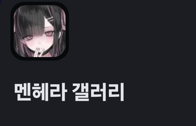 아침부터 친구놈 엄청 화나있길래 뭔일인가 싶었는데 바껴있는 서버 표지랑 이름 보고 납득함