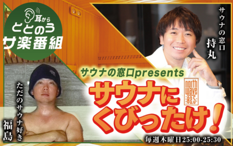 FM NORTH WAVE【PR】 tweet media