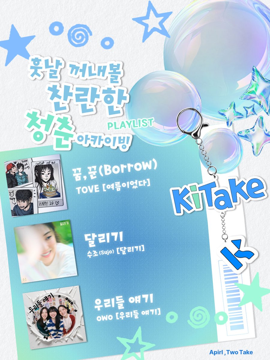 KiTalbum's tweet photo. [KiTake]
April, Two Take

🎧  훗날 꺼내볼 찬란한 청춘 아카이빙 🌿 ᴘʟᴀʏʟɪsᴛ
🔗 https://t.co/8jJ6X2FgDw

▫️ TOVE [여름이었다]
▪️ 수조 (Sujo) [달리기]
▫️ owo [우리들 얘기]

#KiTalbum #KiTbetter #KiTake
#키트앨범 #키트베러 #키테이크 https://t.co/wmAQX6idxk