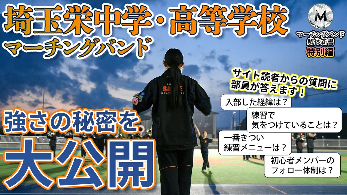 🆕最新記事＆動画公開🆕
【マーチングバンド解体新書】35年連続36回全国大会出場の超名門「埼玉栄中学・高等学校マーチングバンド」強さの秘密に迫る