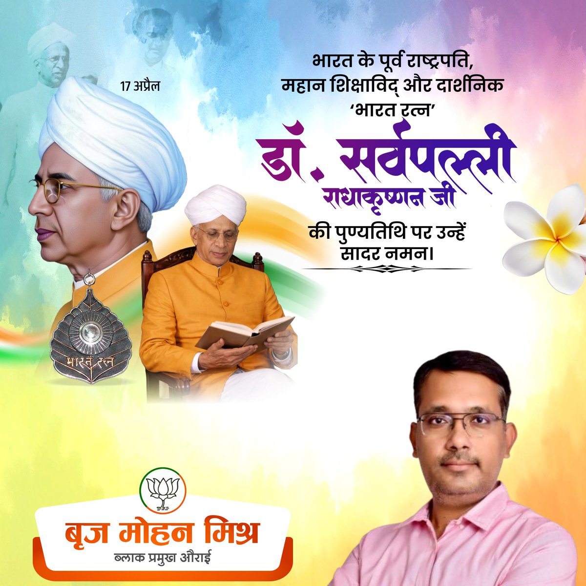 पूर्व राष्ट्रपति 🇮🇳 भारत रत्न डॉ. सर्वपल्ली राधाकृष्णन जी की पुण्यतिथि पर उन्हें विनम्र अभिवादन।🙏🏻

#डॉ_सर्वपल्ली_राधाकृष्णन #DrSarvepalliRadhakrishnan