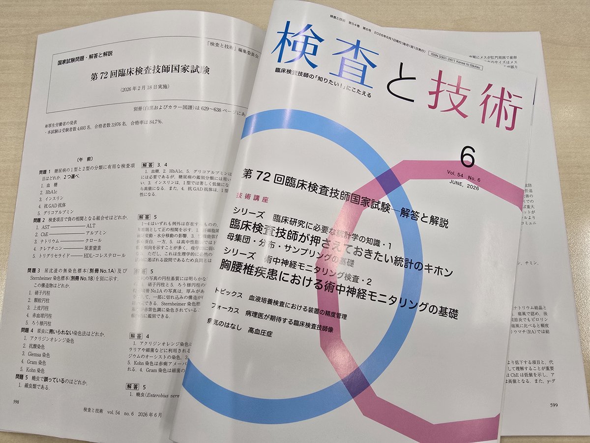 今年2月に実施された「第72回臨床検査技師国家試験」の解答と解説が