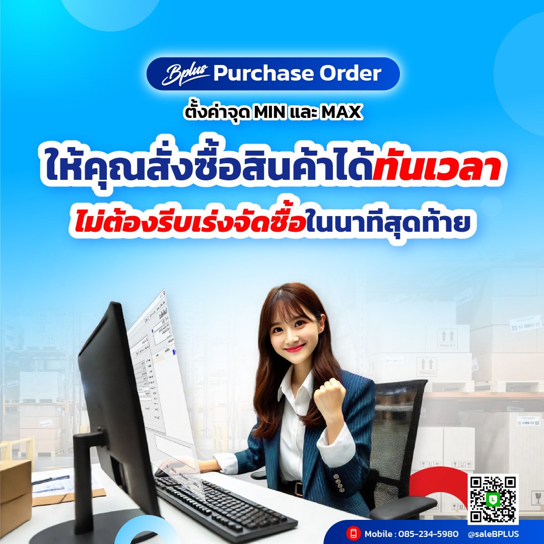 Business_Plus's tweet image. ของหมดทีไร งานพังทุกที 😵‍💫
ตั้ง MIN–MAX ให้ระบบช่วยสั่ง ทันเวลา ไม่ต้องลุ้น 🚀

🔹รายละเอียดโปรแกรม Bplus Purchase Order tinyurl.com/433dd8h5

📍 สอบถามข้อมูลเพิ่มเติม
📞 ฝ่ายขาย 085-234-5980
📱 Line : @SALEBPLUS

#BplusERP #PurchaseOrder #GenYBusiness