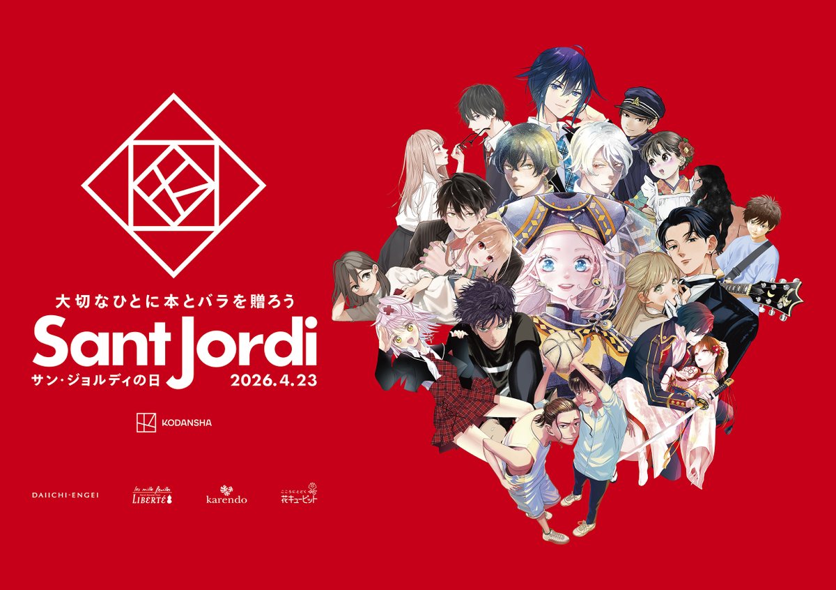 【講談社】サン・ジョルディの日キャンペーン 2026 tweet media