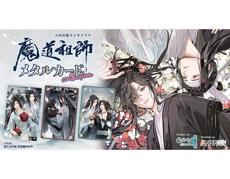 魔道祖師」日本語版ラジオドラマ 第三期後編好評配信中！/サントラCD
