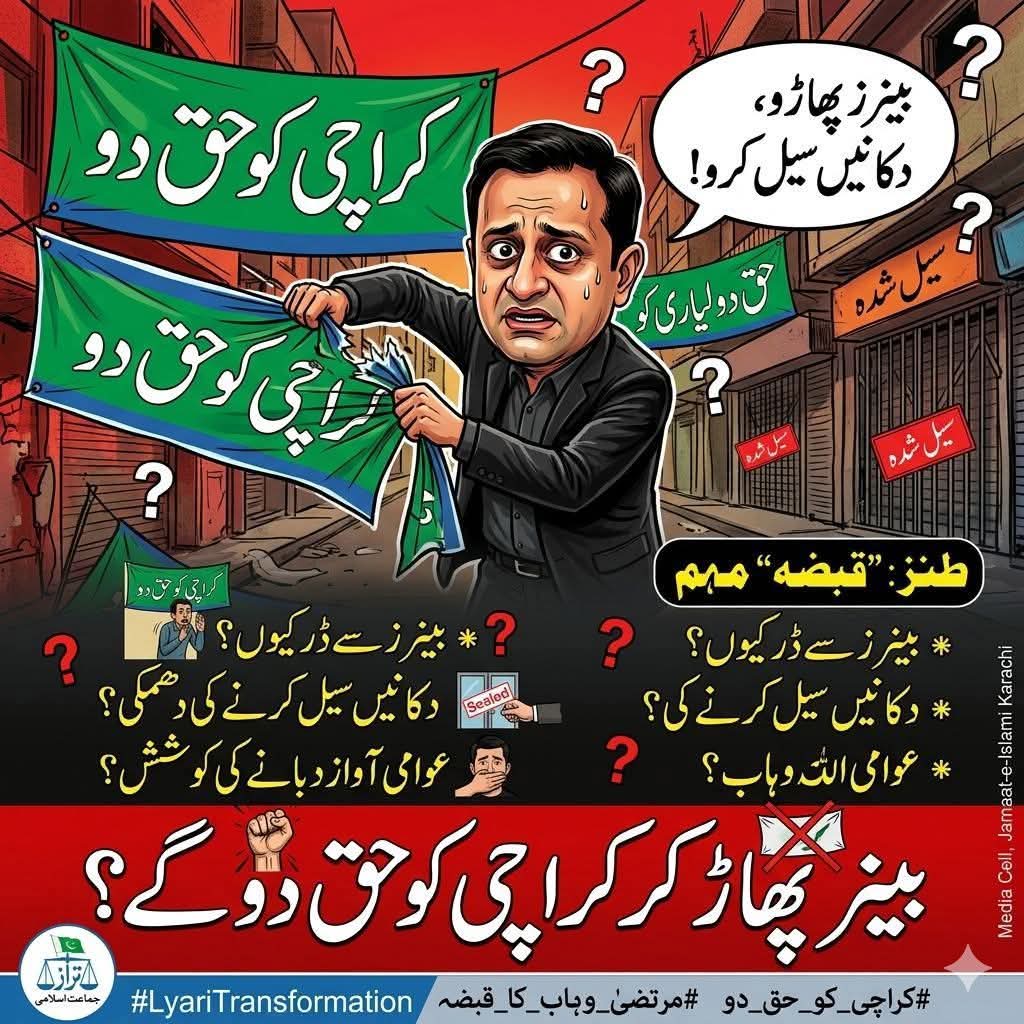 کراچی کے گلی کوچوں میں "کراچی کو حق دو" کے بینرز دیکھ کر مرتضیٰ وہاب کو اتنا غصہ کیوں آتا ہے؟ کیا یہ بینرز ان کے "قبضہ میئر" ہونے کی یاد دہانی کرواتے ہیں؟
 مرتضیٰ وہاب کو مشورہ ہے کہ وہ بینرز پھاڑنے  دکانیں سیل کرنے کی بجائے کراچی کے مسائل حل کرنے پر توجہ دیں
#بینرنہیں_کچراہٹاؤ