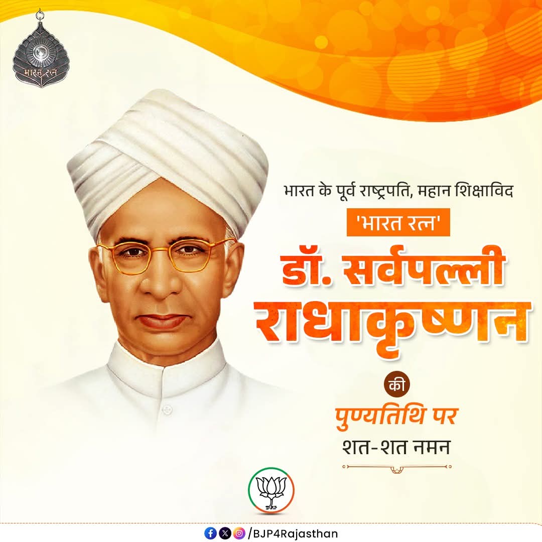 भारत के पूर्व राष्ट्रपति, महान शिक्षाविद, 'भारत रत्न' डॉ. सर्वपल्ली राधाकृष्णन की पुण्यतिथि पर शत-शत नमन।
