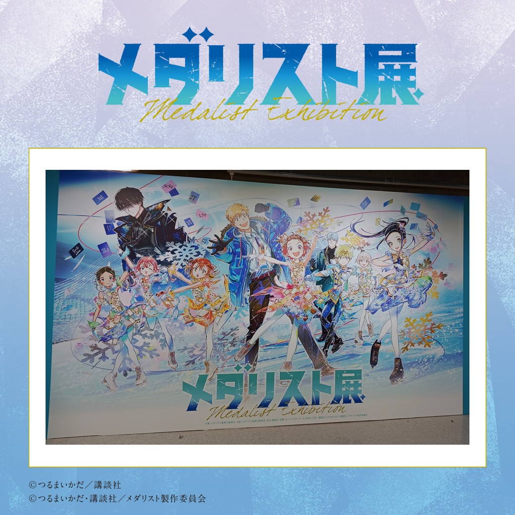 メダリスト展【公式】 tweet media