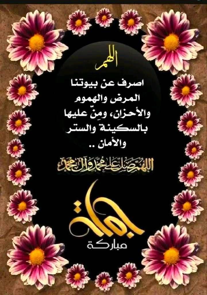 salimsaif92127's tweet photo. *أكرمكم الله بصباح تصفو به* *نفوسكم وتطمئن به قلوبكم* *وتشرق به وجوهكم بنور التقوى* 
*أسأل الله القدير أن يغمركم بالصحة والعافية ويرزقكم من* *واسع فضله ويبارك في يومكم*
*ويحفظكم من كل مكروه* .
🤲اللهم امين يارب العالمين 🤲 
🌹 *صبـــــــاح الخيــــر*🌹
🌹 جمعة طيبة مباركة   🌹 https://t.co/zaHXGtW59N