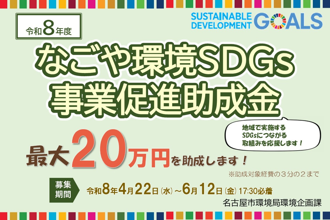 🌎なごや環境SDGs事業促進助成金 募集中🔊
#名古屋市 の地域団体、NPO法人等が市内で取り組むSDGsにつながる活動を応援します‼️
【助成金額：最大20万円✨】
条件などの詳細はこちら🔍
city.nagoya.jp/kankyo/page/00…
申込は6/12(金)17:30まで☑️
ご応募お待ちしております🎵
#なごやの環境 #助成金 #SDGs