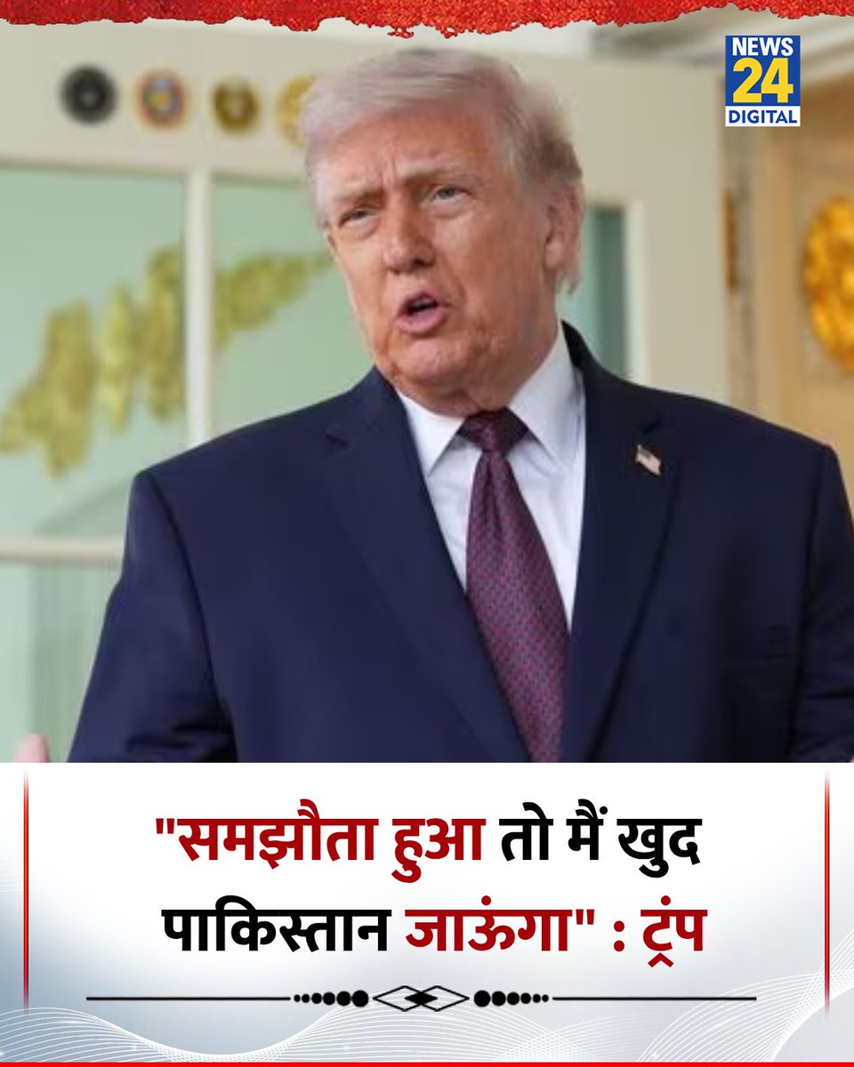 news24tvchannel's tweet image. "अगर इस्लामाबाद में शांति समझौते पर हस्ताक्षर होते हैं तो मैं खुद पाकिस्तान जाऊंगा" 

◆ अमेरिकी राष्ट्रपति डोनाल्ड ट्रंप ने कहा 

@realDonaldTrump | #DonaldTrump | Donald Trump | Islamabad | #Islamabad