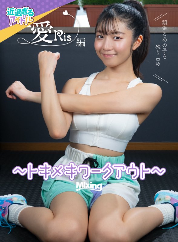 Mixing_Cinema's tweet image. 【配信開始】

#愛Ris(@iRisRis521)ちゃんの新作VRが配信開始🎊
努力家な愛Risちゃんを間近で応援しちゃいましょう！

『近すぎるアイドル～トキメキワークアウト～愛Ris編』
#アイドル #VR

▼購入はこちら
al.dmm.com/?lurl=https://…

▼アクリルグッズ
hmane.base.shop/search?q=%E6%8…