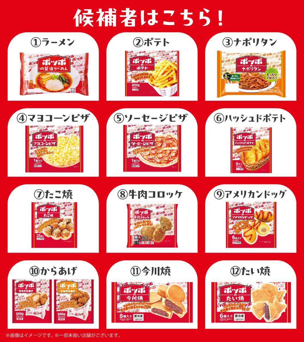 ／ 
あなたの推し商品はどれ❓
おうちポッポ編 総選挙キャンペーン👑
＼ 

すでに食べてくれた方も、
これから買いたい方も！
投票してくれた人の中から抽選で10名様に
8000円の商品券をプレゼント🎁

1⃣<a href="/Lets_go_Yokado/">イトーヨーカドー</a>をフォロー 
2⃣推し商品をコメント
※4/29(水)迄 
※5月上旬に当選者にDM