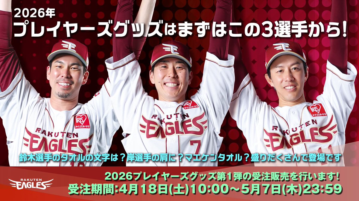 2026プレイヤーズグッズ 第1弾】 今回はこちらの3選手からスタートです