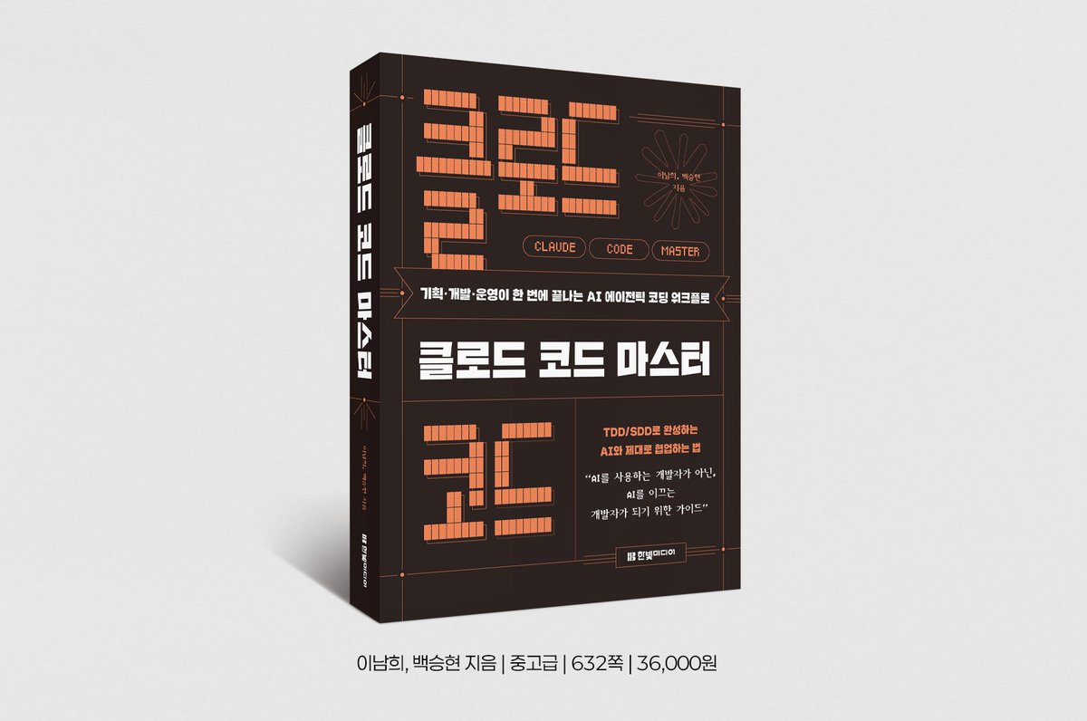 programmer_food's tweet photo. "AI가 코드를 짜는 시대, 개발자의 역할은 '이것'이다."

『개발자 기술 면접 노트』의 이남희 저자, 24년차 개발자 백승현 저자의 신간 『클로드 코드 마스터』가 출간됩니다. 

AI 도구를 활용해 실제 프로젝트를 완성하는 과정을 따라가며, 단순한 사용법을 넘어 'AI와 함께하는 개발 방법론'까지 익힐 수 있는 실전서입니다. 

또한 TDD·SDD를 기반으로 AI의 비결정성과 오류를 통제하고, 실무에서 바로 적용 가능한 개발 프로세스를 구축하는 방법까지 다룹니다.
⠀
AI 시대에도 좋은 개발자는 여전히 필요합니다.
다만 이제는 코드를 잘 짜는 사람이 아니라, AI를 활용해 더 빠르고 정확하게 결과를 만들어내는 사람이 되어야 합니다.
⠀
"클로드 코드를 쓰면서 늘어나는 마크다운 파일과 꼬여버린 컨텍스트 때문에 머리 아팠던 경험이 있는 모든 개발자에게 이 책이 해답이 될 것입니다."_베타리더의 말 중에서
⠀
✅주요 내용
• AI 에이전트 시대 개발자의 역할 변화
• 작업 분해, 프롬프트 설계, 결과 검증 방법론
• TDD·SDD 기반 AI 개발 워크플로
• 풀스택 TODO 앱 & AI 챗봇 프로젝트 실습
• CLAUDE.md, Hook, MCP 등 고급 활용 전략
⠀
✅ 대상 독자
• AI 코딩 도구를 사용해봤지만 결과물의 품질이 불안한 개발자
• 클로드 코드를 실무에 체계적으로 적용하고 싶은 중급 개발자
• AI 시대 개발자로서의 경쟁력을 고민하는 분
• AI 기반 풀스택 서비스를 직접 만들어보고 싶은 분