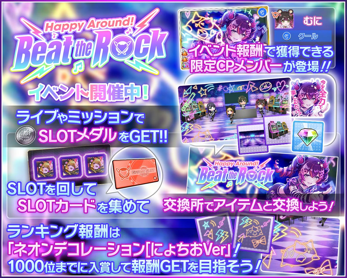 Happy Around! Beat the Rock」イベント開催🎮🧡🎀 今回は「SLOT