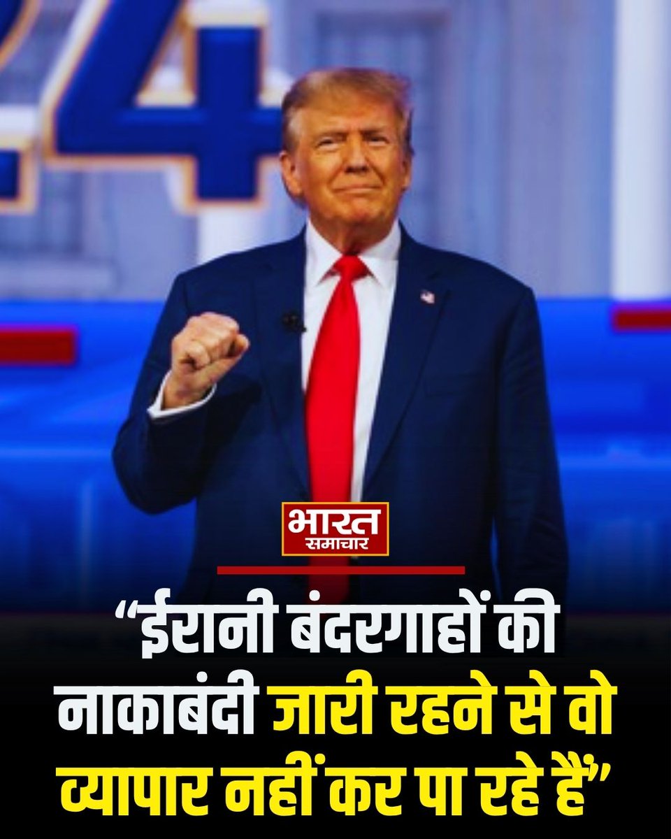 bstvlive's tweet photo. अमेरिकी राष्ट्रपति डोनाल्ड ट्रंप ने कहा- "ईरानी बंदरगाहों की नाकाबंदी जारी रहने से वो व्यापार नहीं कर पा रहे हैं"
#DonaldTrump #IranPorts #TradeEmbargo #USForeignPolicy #IranSanctions https://t.co/DLVVRmNeiI